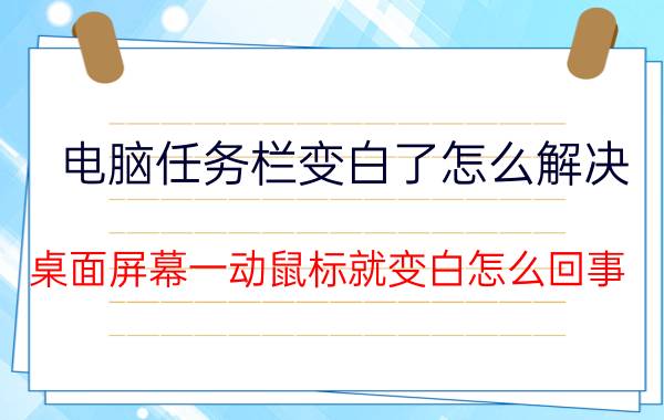 电脑任务栏变白了怎么解决 桌面屏幕一动鼠标就变白怎么回事？